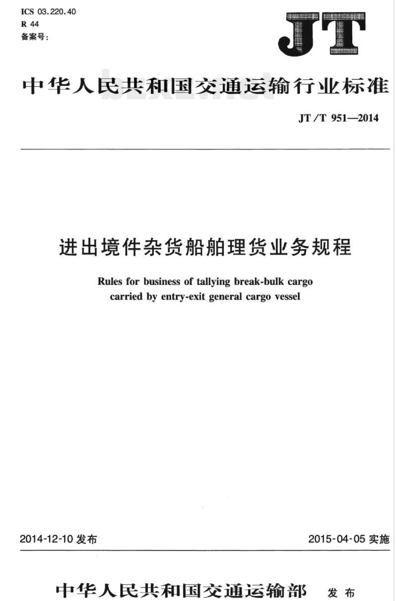 JT/T 951-2014 进出境件杂货船舶理货业务规程