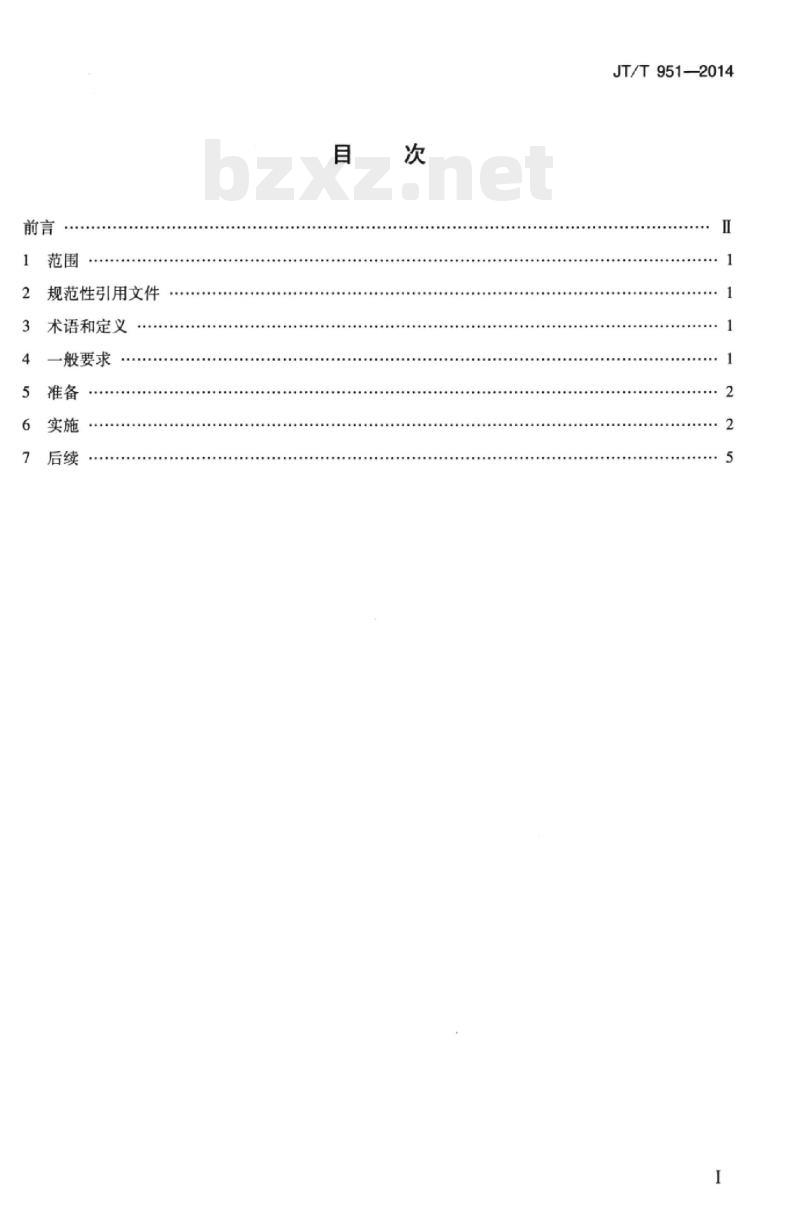 JT/T 951-2014 进出境件杂货船舶理货业务规程