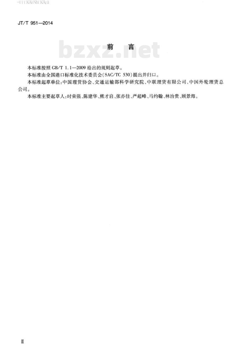JT/T 951-2014 进出境件杂货船舶理货业务规程