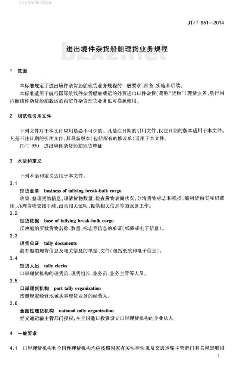 JT/T 951-2014 进出境件杂货船舶理货业务规程