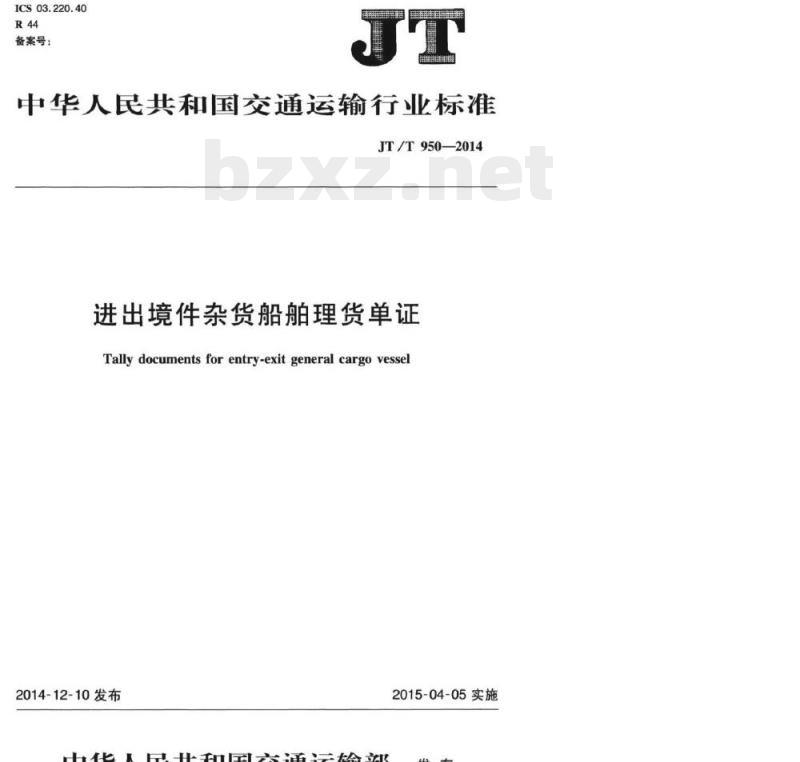 JT/T 950-2014 进出境件杂货船舶理货单证