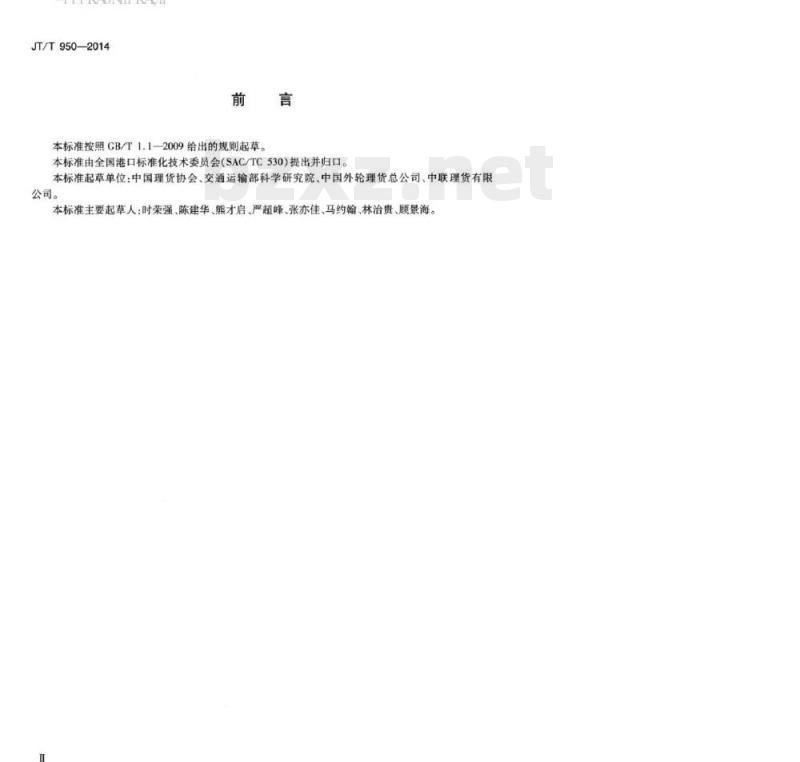 JT/T 950-2014 进出境件杂货船舶理货单证