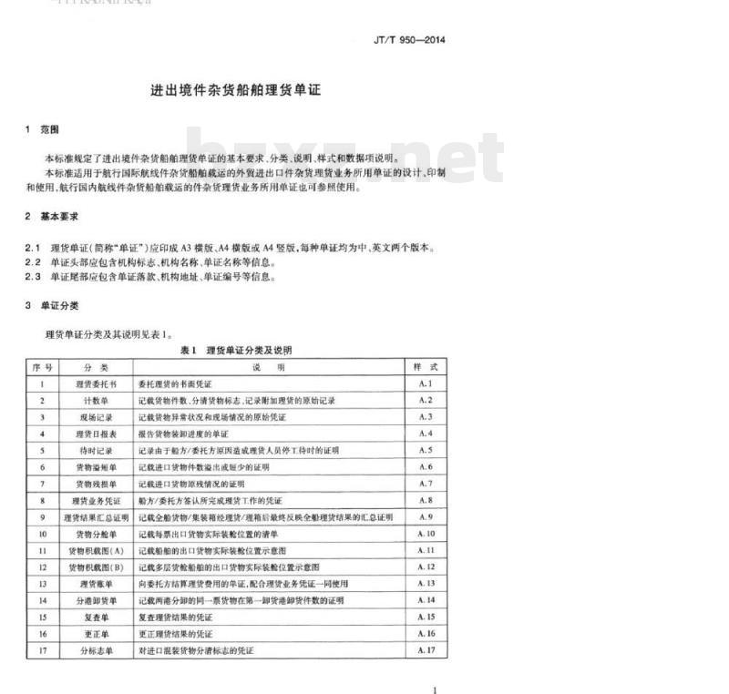 JT/T 950-2014 进出境件杂货船舶理货单证