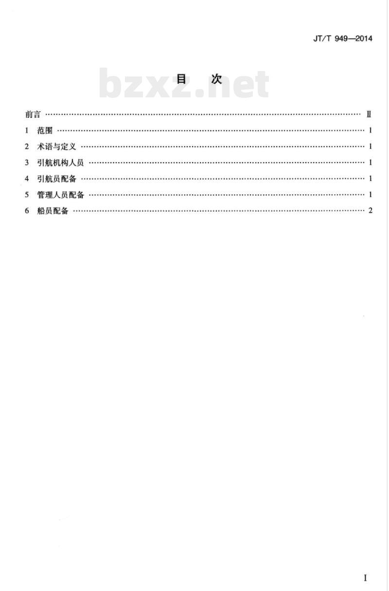 JT/T 949-2014 引航机构人员配备要求