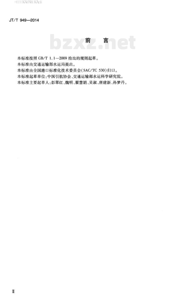 JT/T 949-2014 引航机构人员配备要求