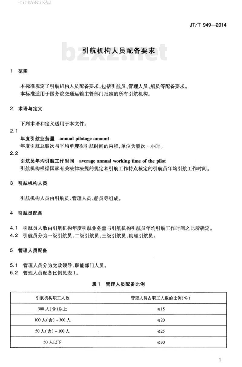 JT/T 949-2014 引航机构人员配备要求