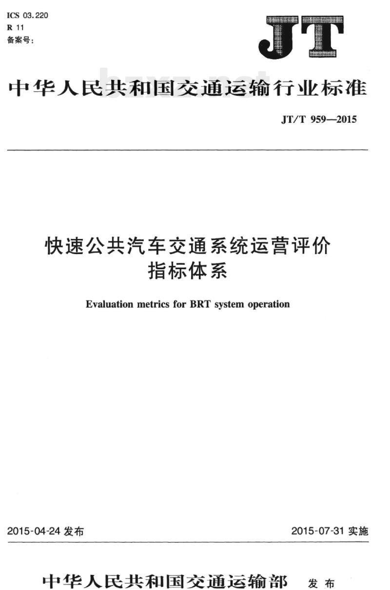 JT/T 959-2015 快速公共汽车交通系统运营评价指标体系