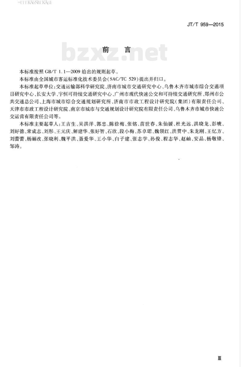 JT/T 959-2015 快速公共汽车交通系统运营评价指标体系