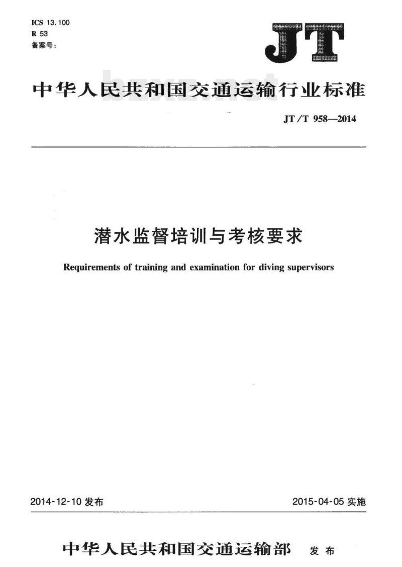 JT/T 958-2014 潜水监督培训与考核要求