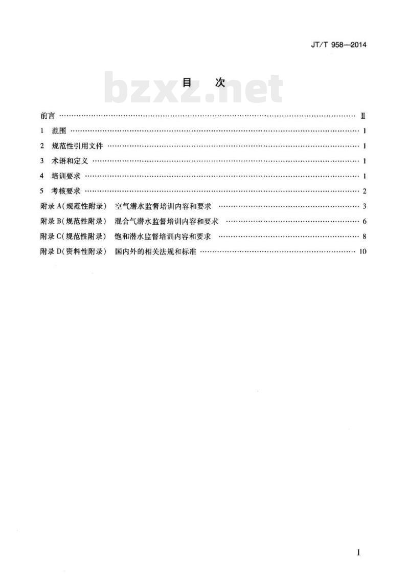 JT/T 958-2014 潜水监督培训与考核要求