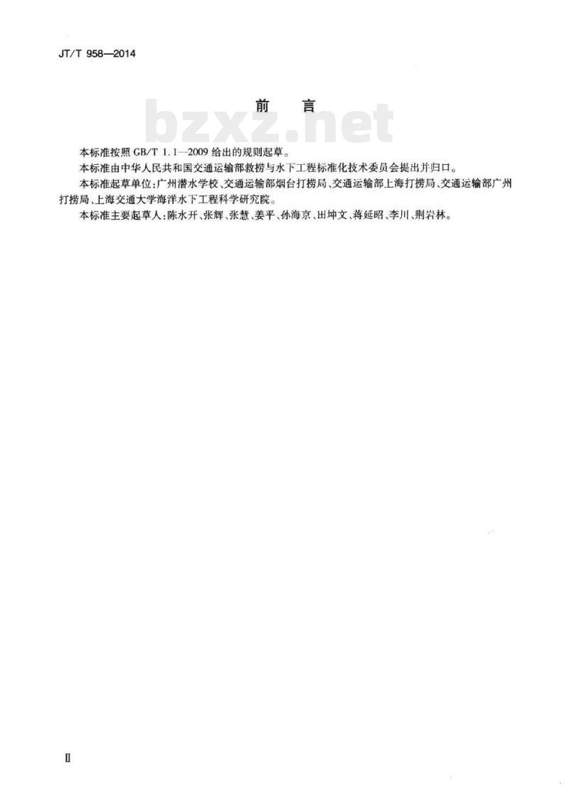 JT/T 958-2014 潜水监督培训与考核要求