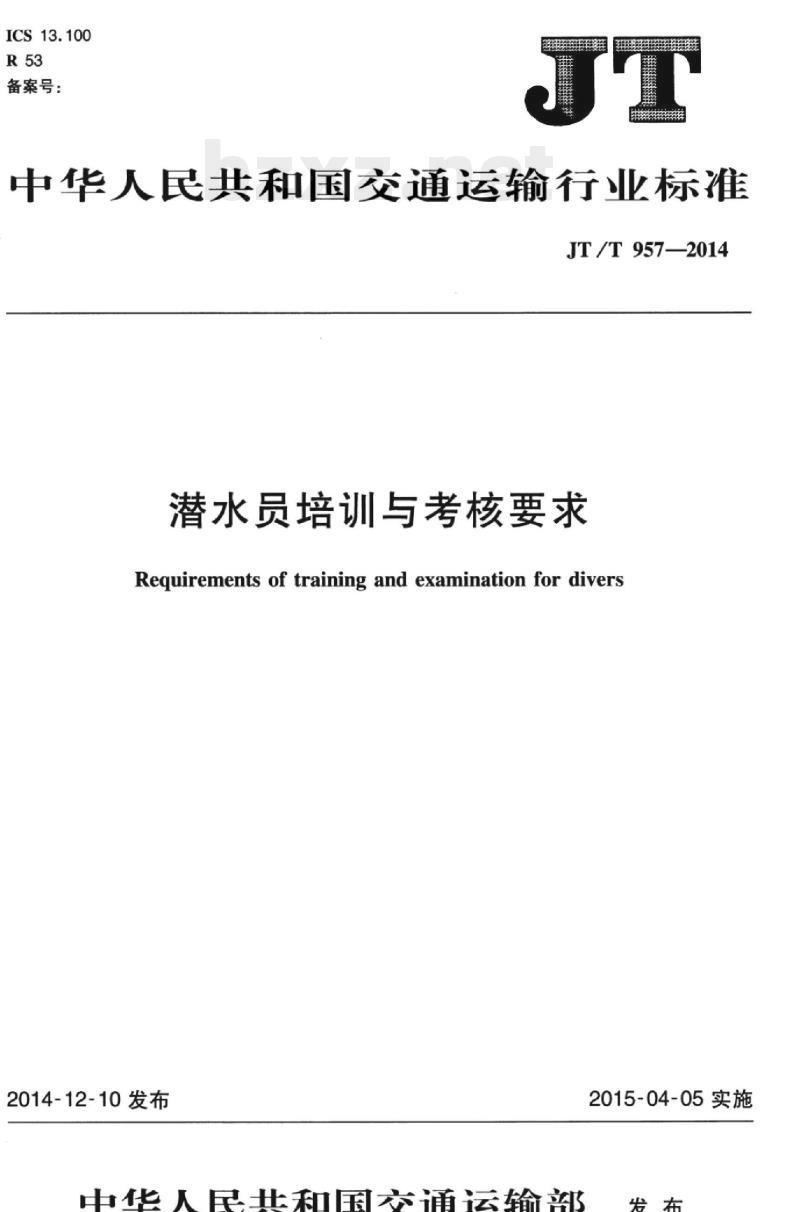 JT/T 957-2014 潜水员培训与考核要求