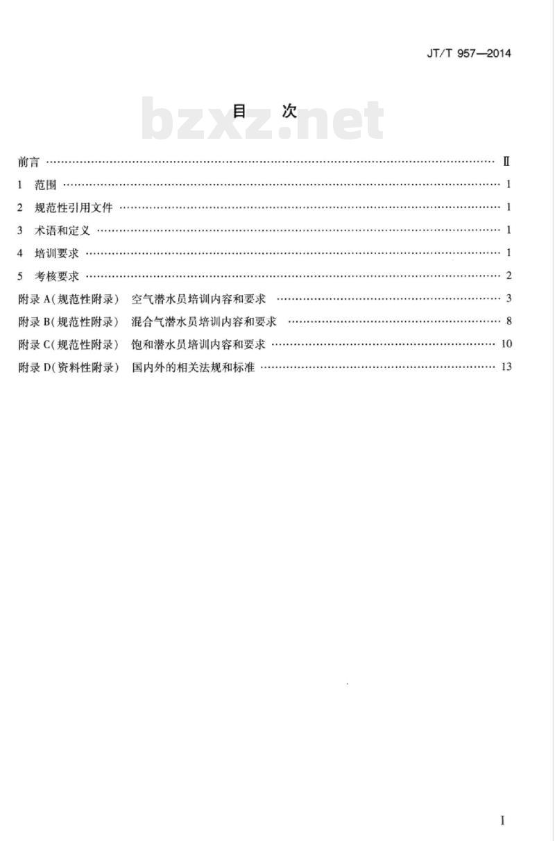 JT/T 957-2014 潜水员培训与考核要求