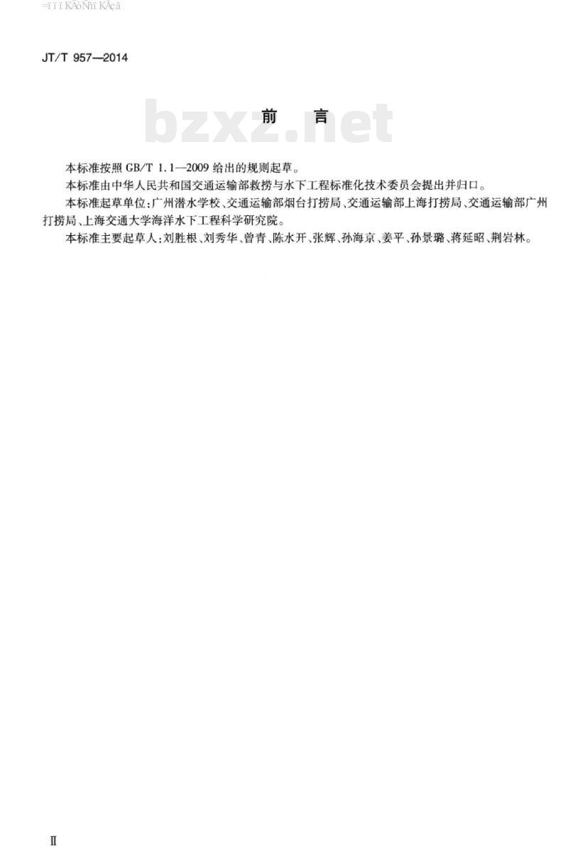 JT/T 957-2014 潜水员培训与考核要求