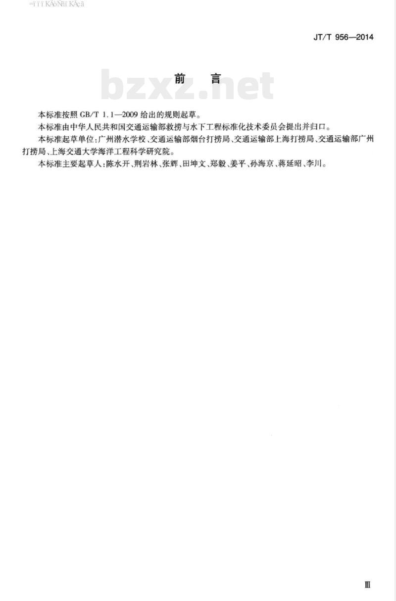 JT/T 956-2014 潜水人员资格考核规则