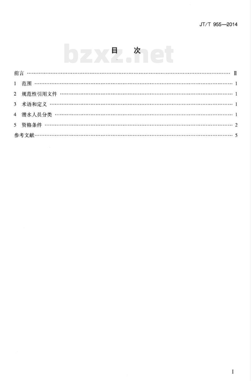 JT/T 955-2014 潜水人员从业资格条件