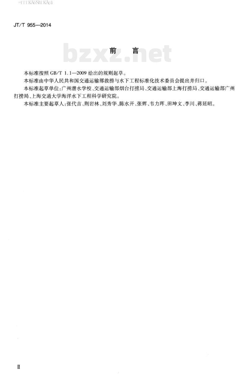 JT/T 955-2014 潜水人员从业资格条件