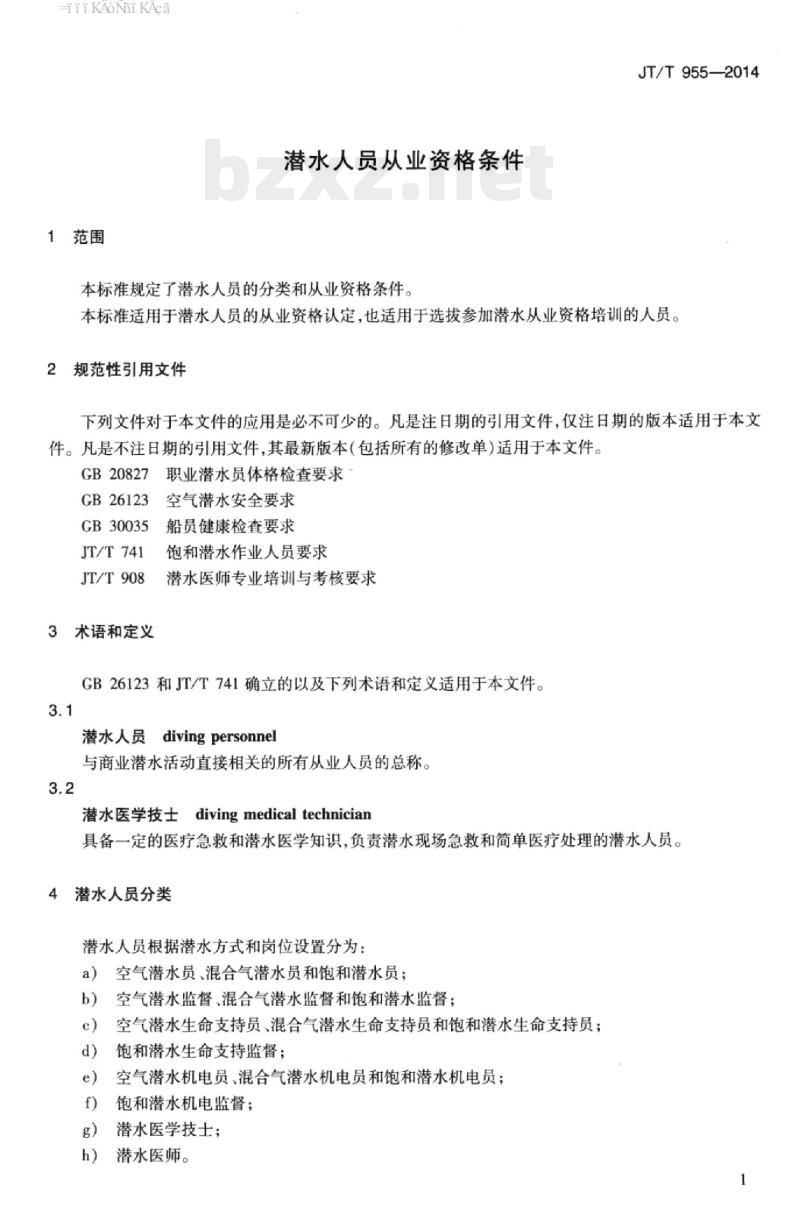 JT/T 955-2014 潜水人员从业资格条件