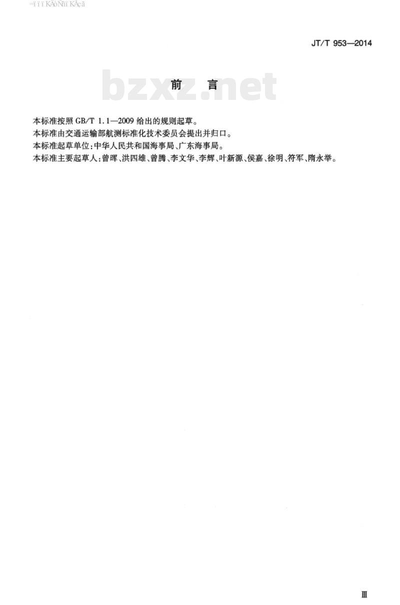 JT/T 953-2014 沿海浮动视觉航标维护规程