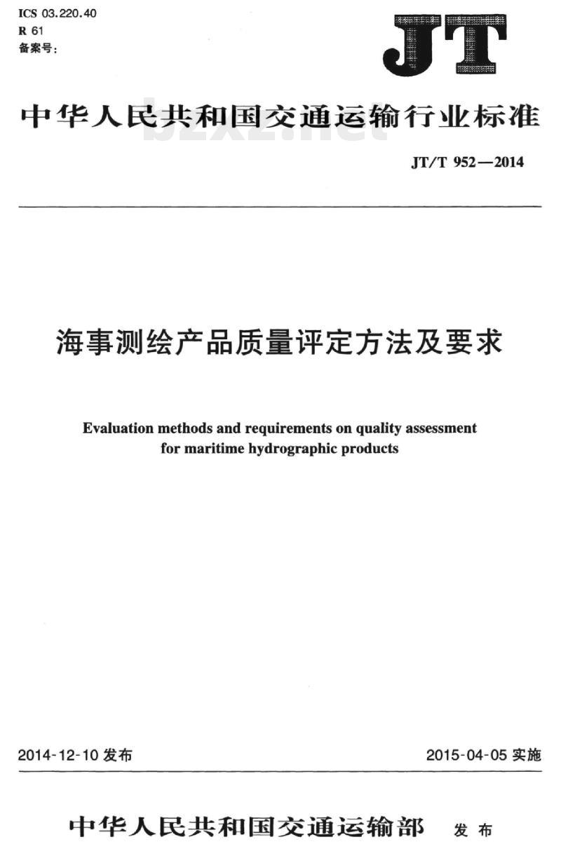 JT/T 952-2014 海事测绘产品质量评定方法及要求
