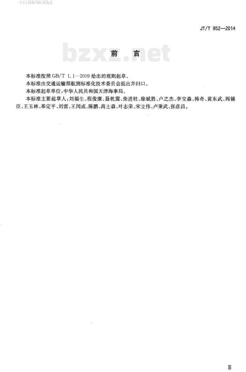 JT/T 952-2014 海事测绘产品质量评定方法及要求