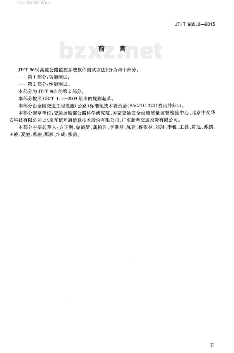 JT/T 965.2-2015 高速公路监控系统软件测试方法第2部分:性能测试