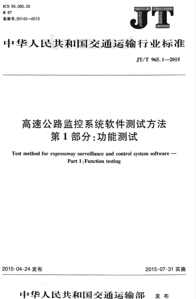 JT/T 965.1-2015 高速公路监控系统软件测试方法第1部分:功能测试