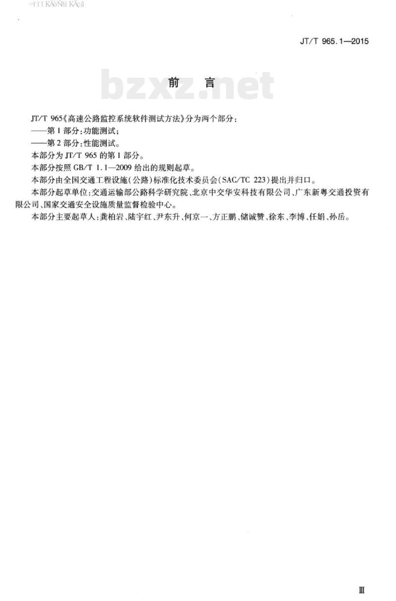 JT/T 965.1-2015 高速公路监控系统软件测试方法第1部分:功能测试