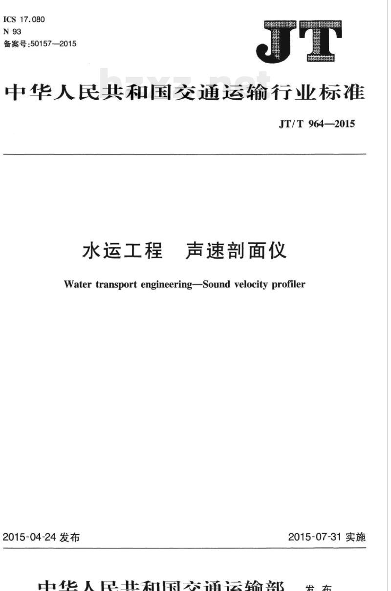 JT/T 964-2015 水运工程声速剖面仪
