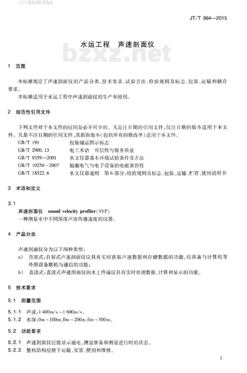 JT/T 964-2015 水运工程声速剖面仪