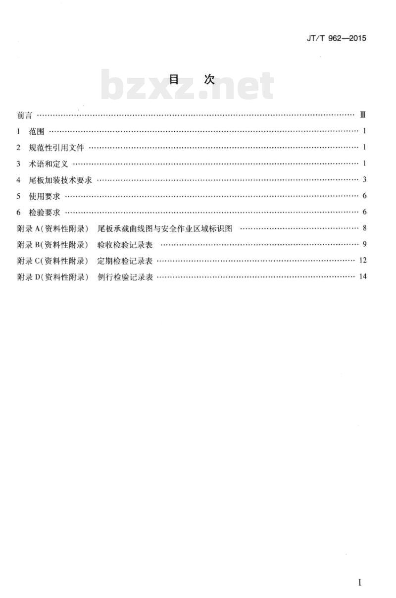 JT/T 962-2015 车用起重尾板加装与使用技术要求