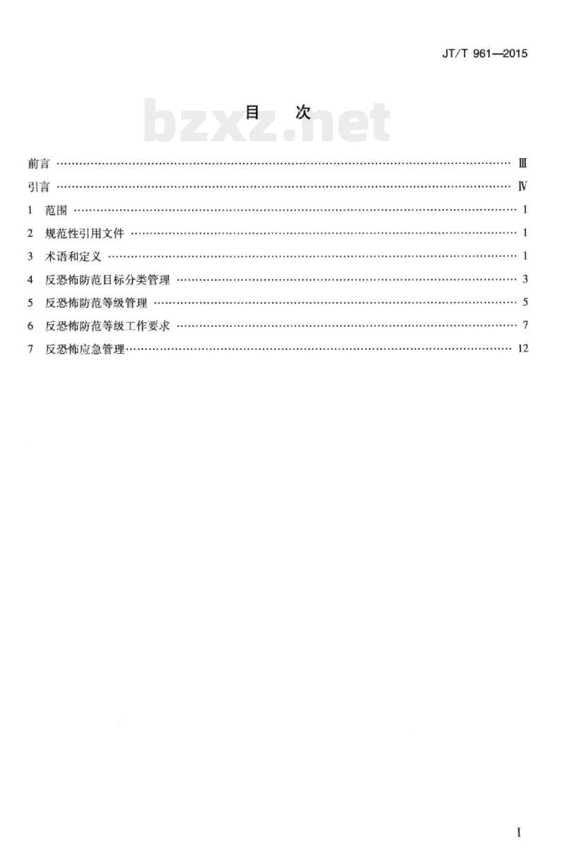 JT/T 961-2015 交通运输行业反恐怖防范基本要求