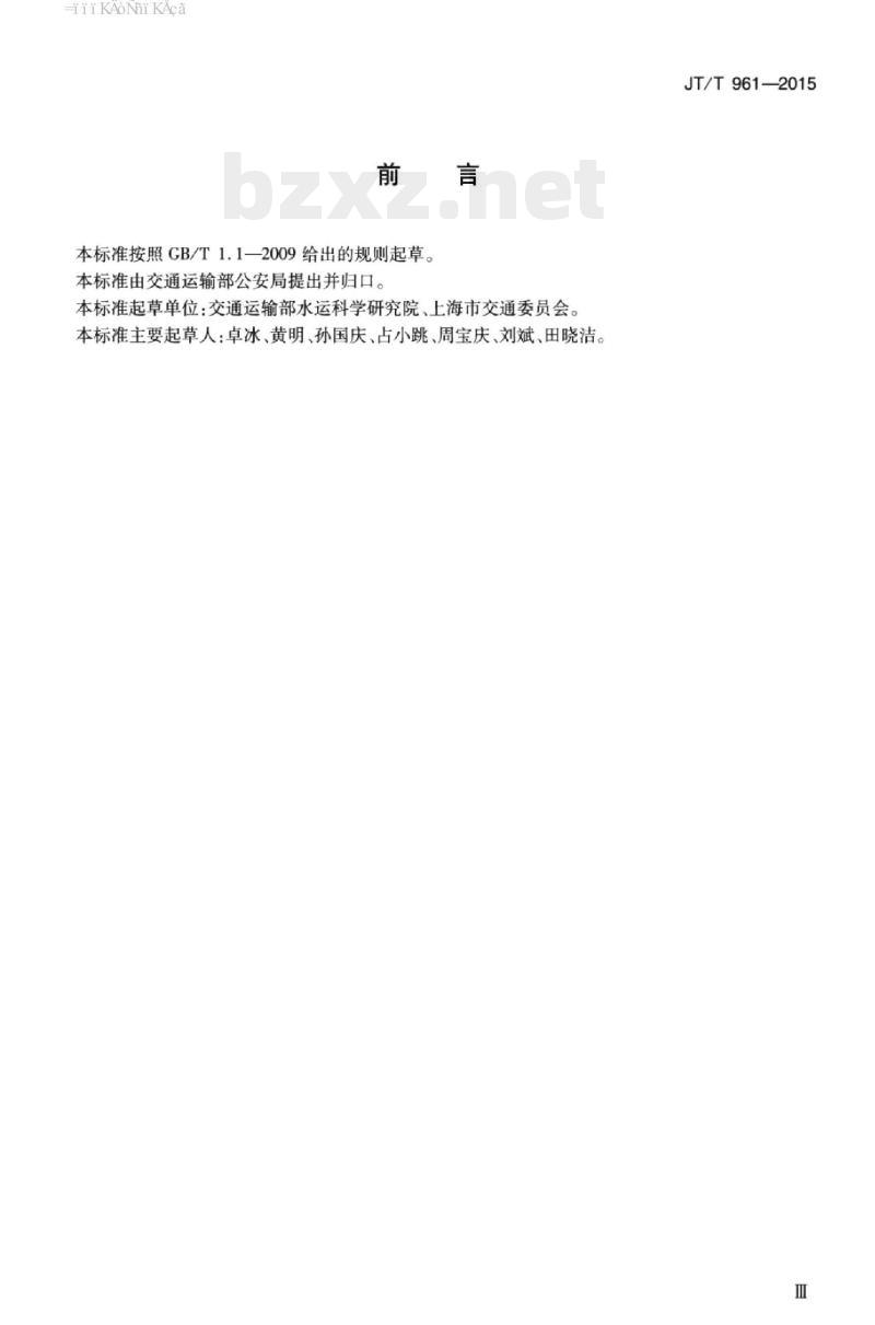 JT/T 961-2015 交通运输行业反恐怖防范基本要求