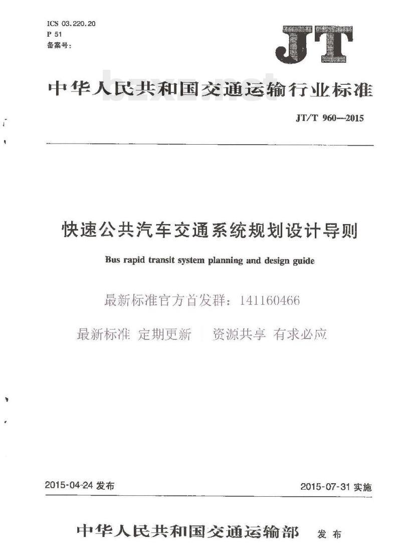 JT/T 960-2015 快速公共汽车交通系统规划设计导则