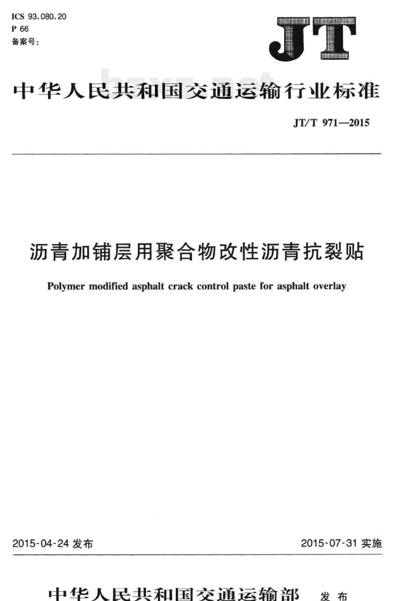 JT/T 971-2015 沥青加铺层用聚合物改性沥青抗裂贴