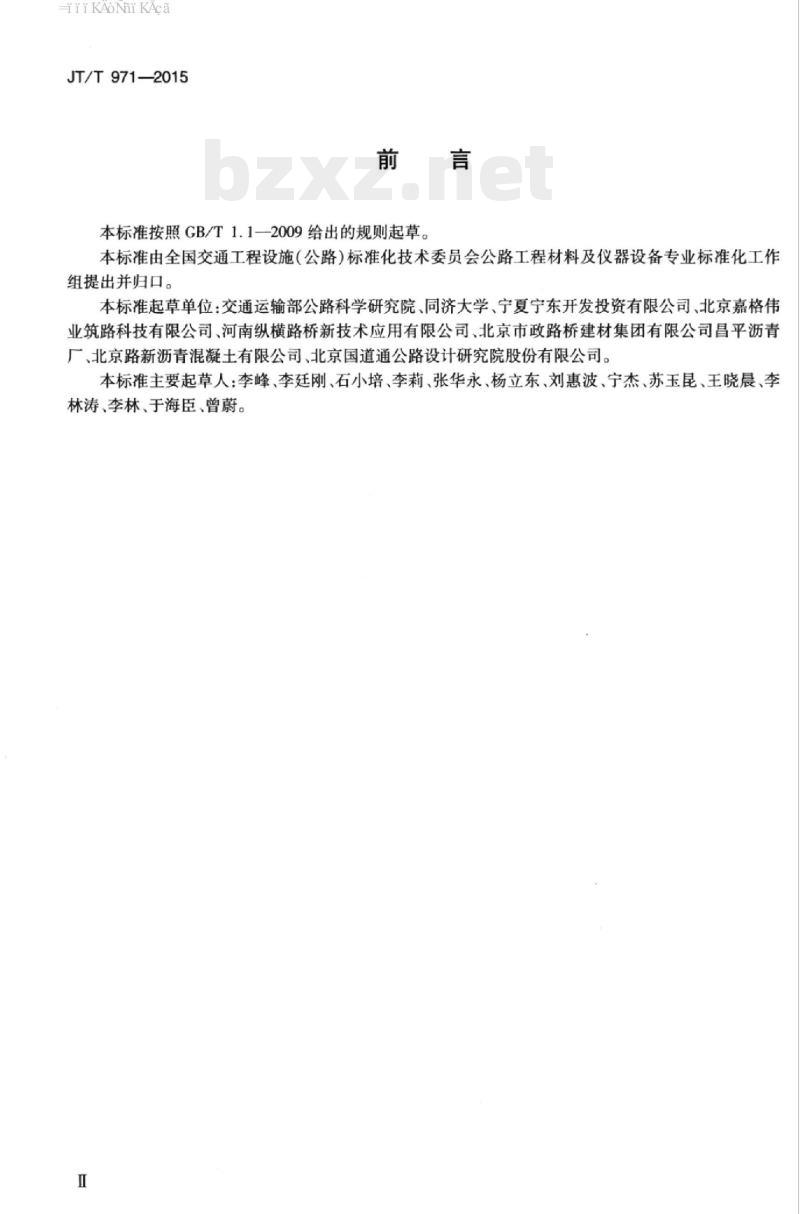 JT/T 971-2015 沥青加铺层用聚合物改性沥青抗裂贴