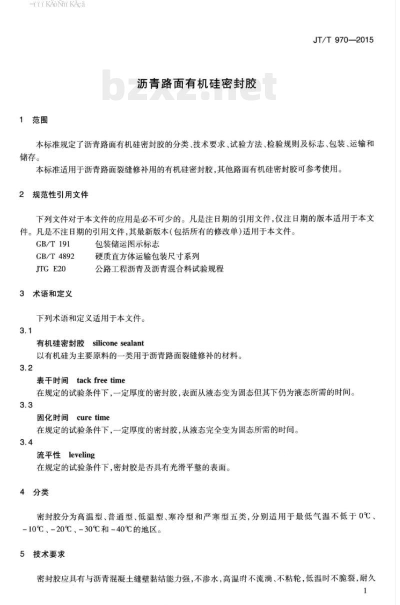 JT/T 970-2015 沥青路面有机硅密封胶