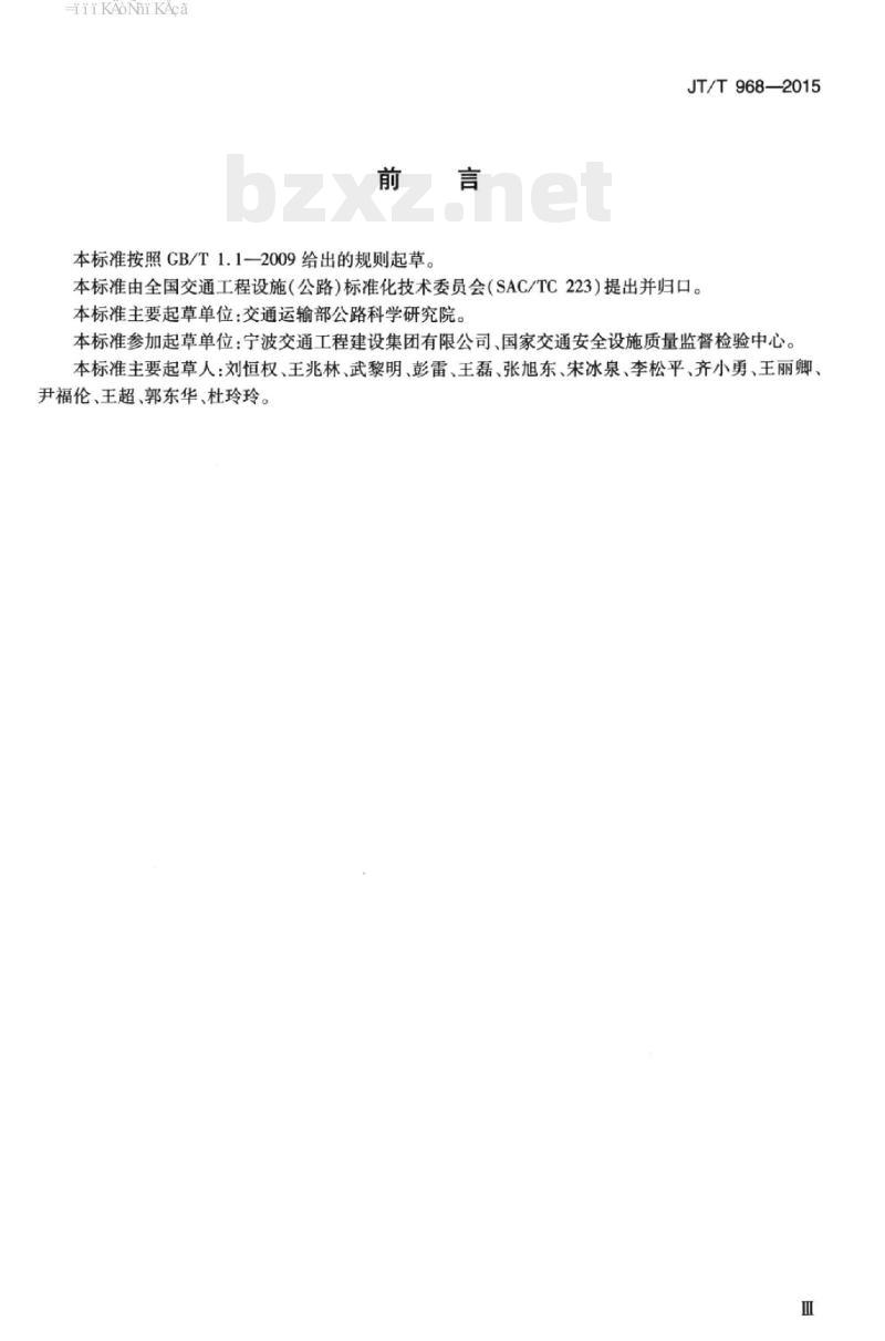 JT/T 968-2015 突起路标胶粘剂胶接性能指标及试验方法