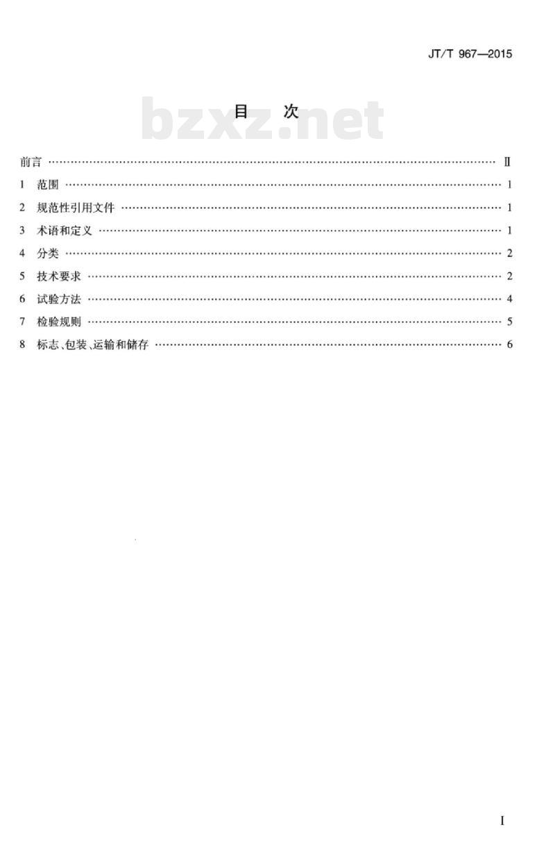 JT/T 967-2015 公路蓄能型自发光交通标识