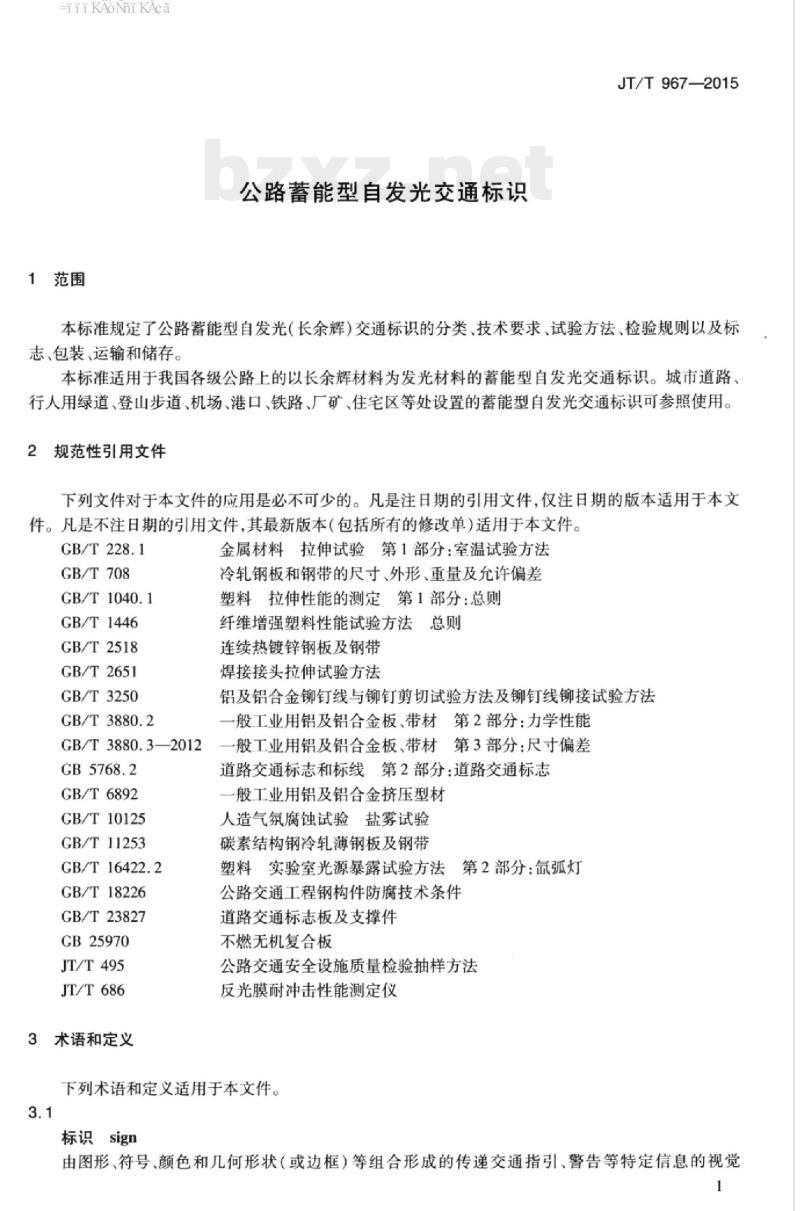 JT/T 967-2015 公路蓄能型自发光交通标识
