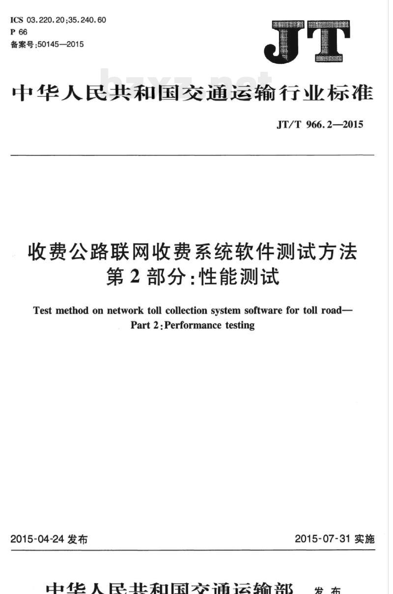 JT/T 966.2-2015 收费公路联网收费系统软件测试方法第2部分:性能测试