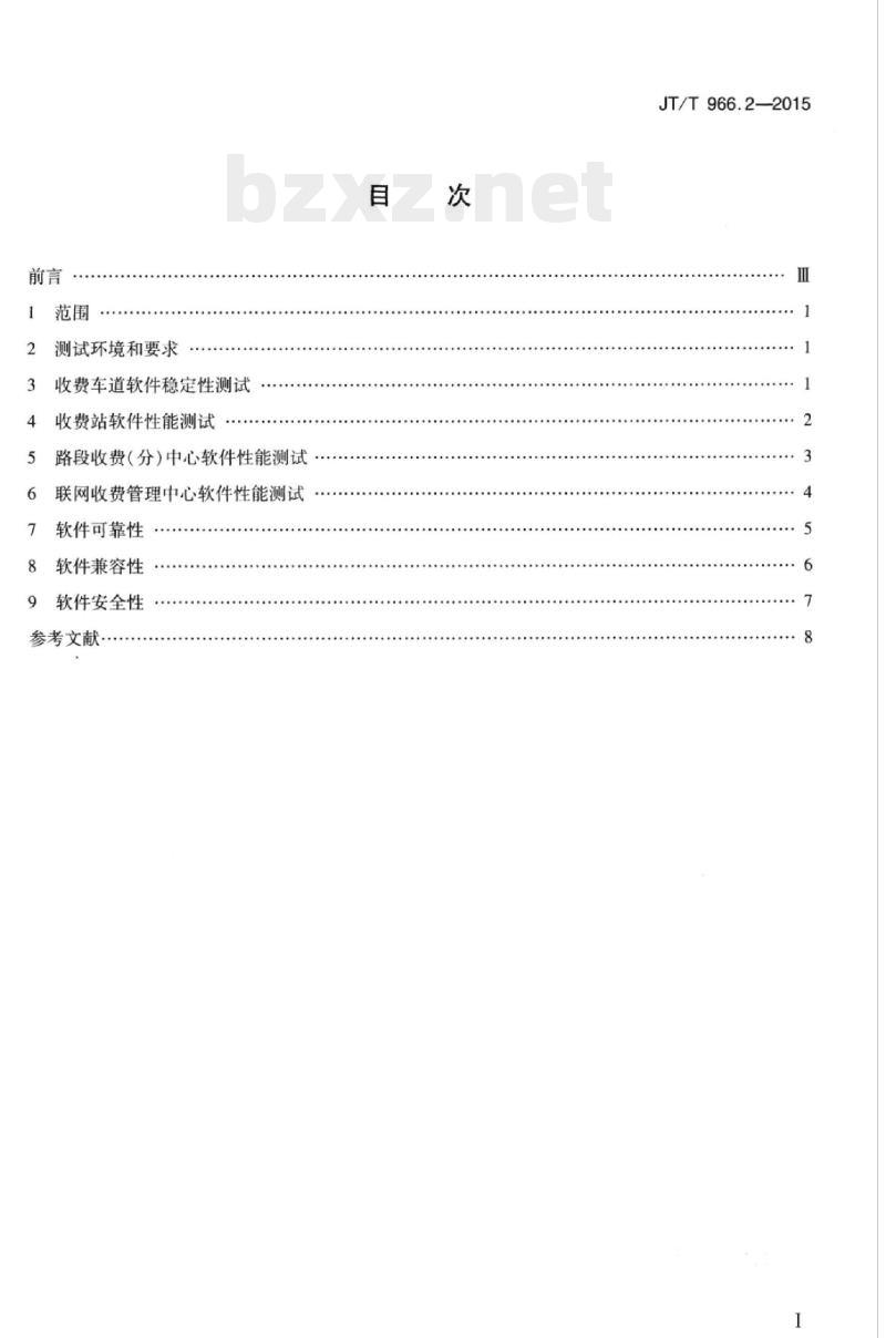JT/T 966.2-2015 收费公路联网收费系统软件测试方法第2部分:性能测试