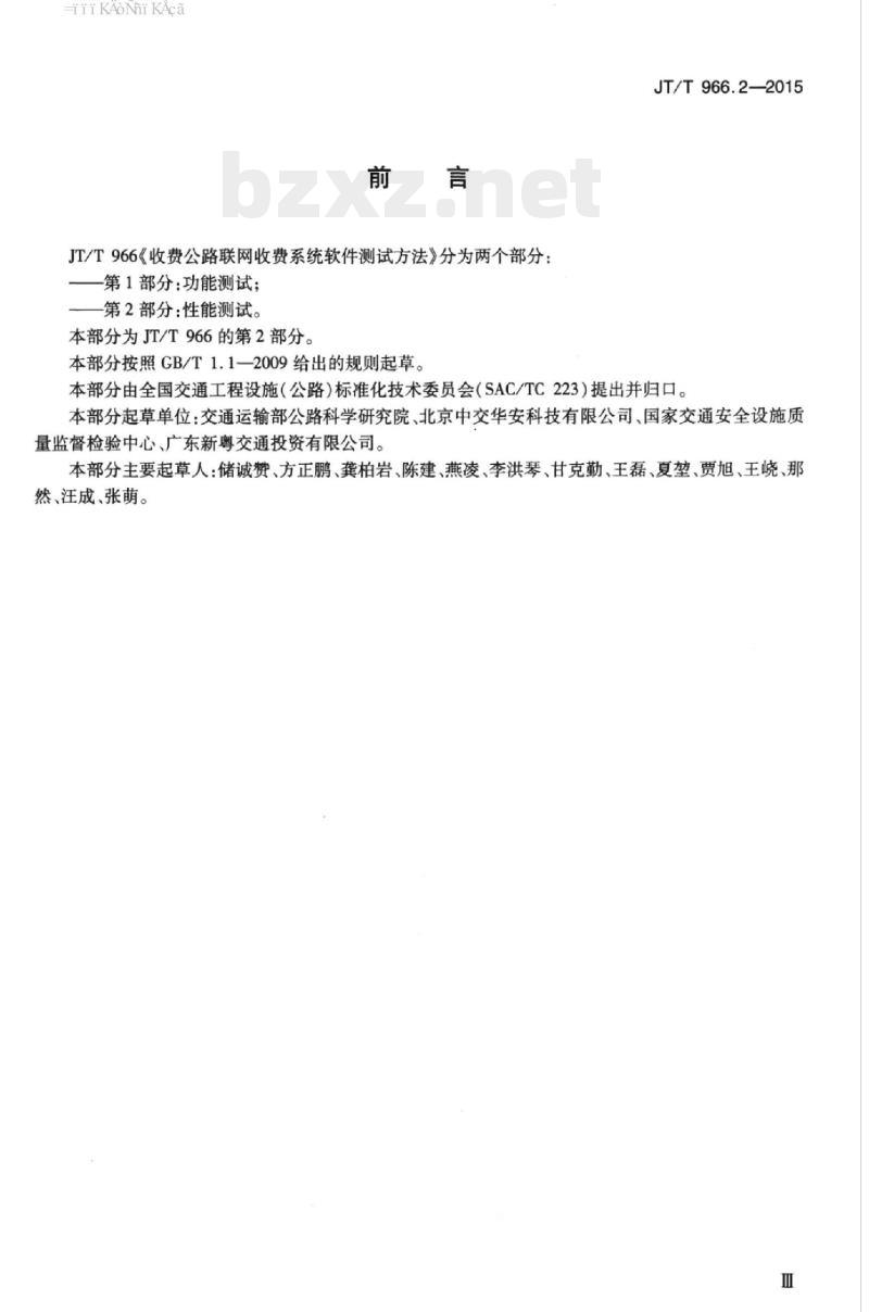 JT/T 966.2-2015 收费公路联网收费系统软件测试方法第2部分:性能测试
