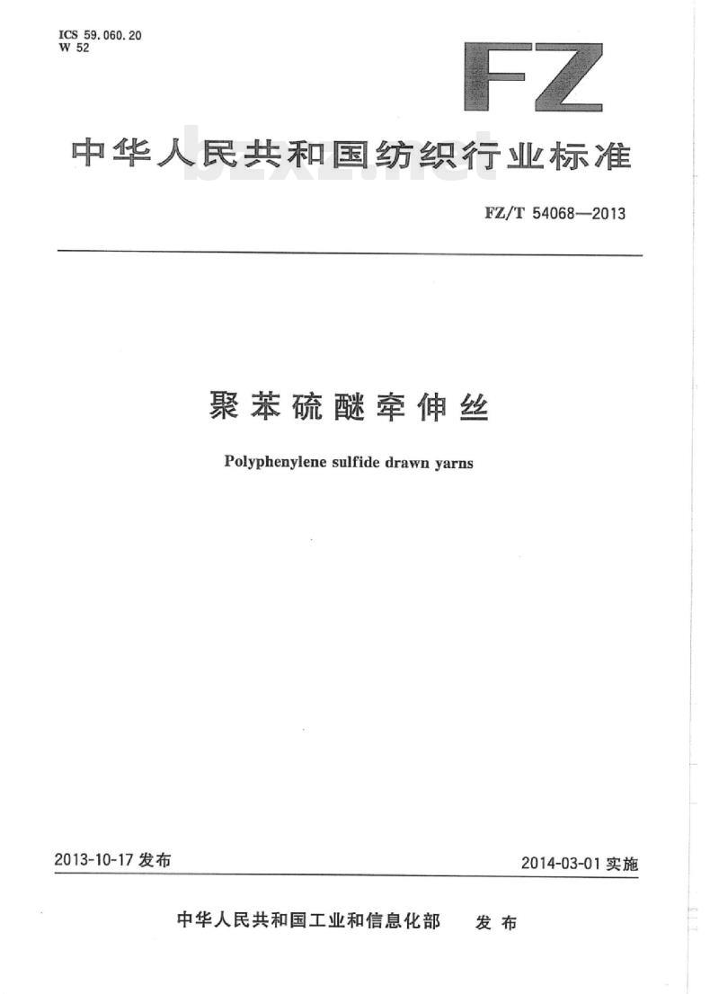FZ/T 54068-2013 聚苯硫醚牵伸丝