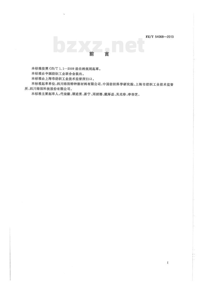 FZ/T 54068-2013 聚苯硫醚牵伸丝