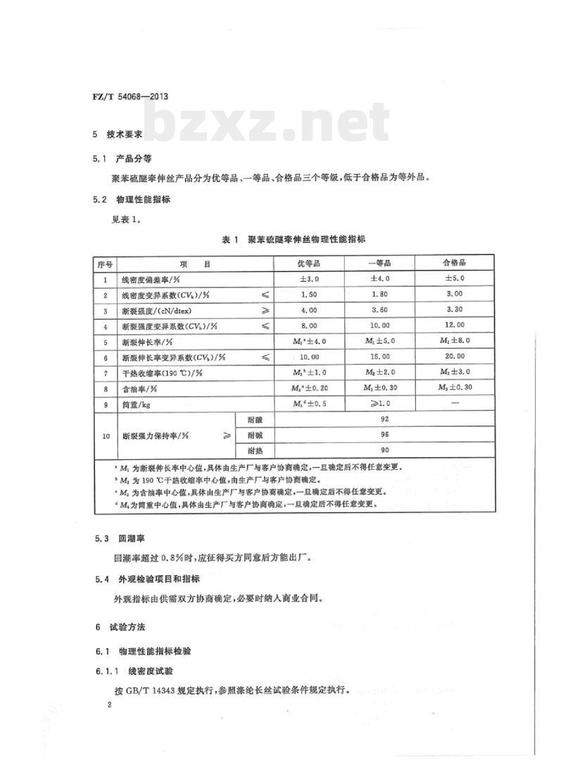 FZ/T 54068-2013 聚苯硫醚牵伸丝