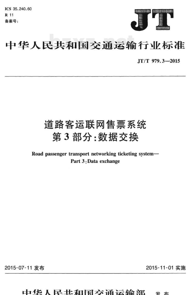 JT/T 979.3-2015 道路客运联网售票系统第3部分:数据交换