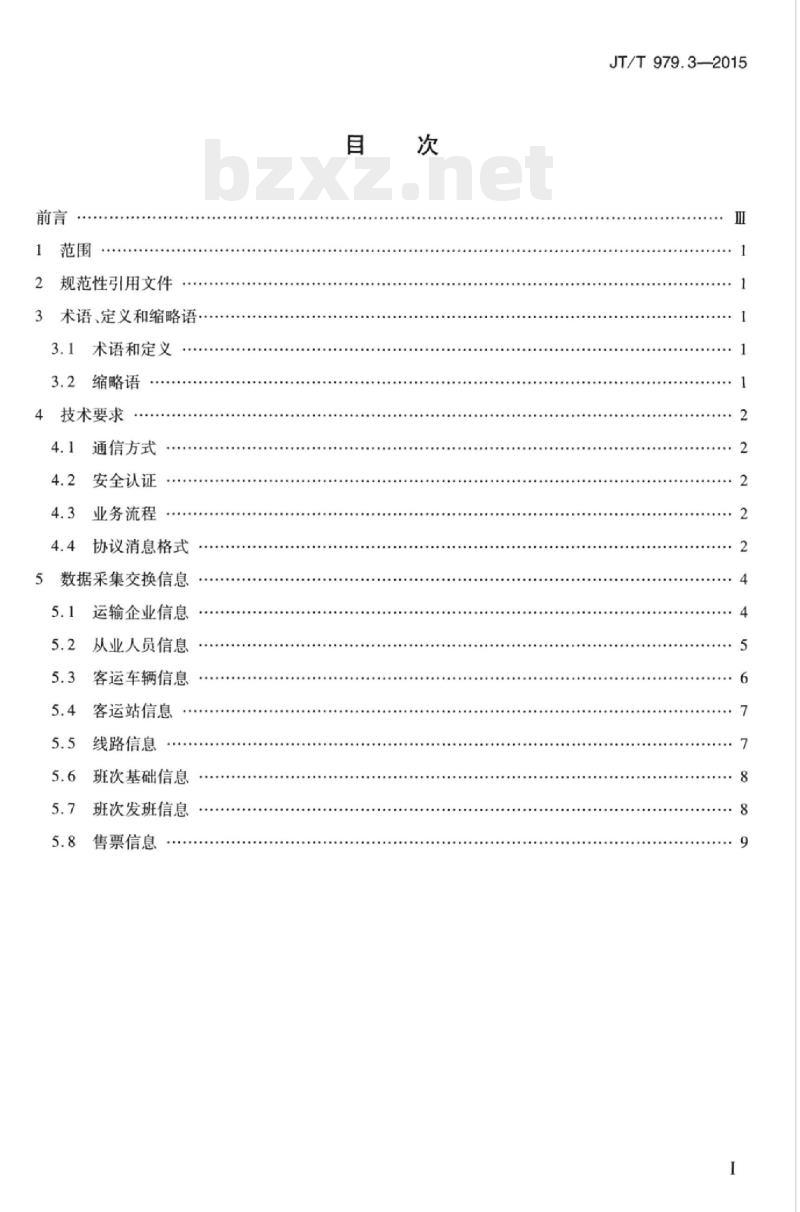 JT/T 979.3-2015 道路客运联网售票系统第3部分:数据交换