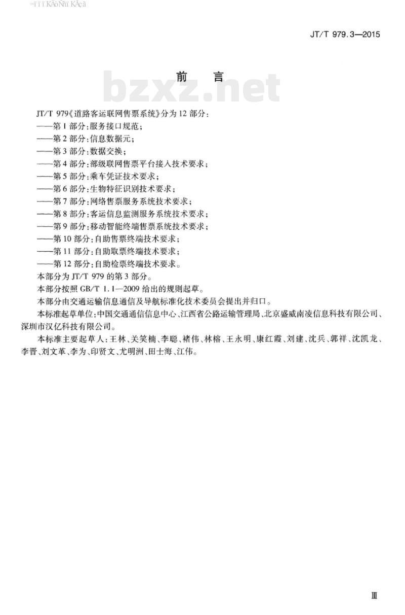 JT/T 979.3-2015 道路客运联网售票系统第3部分:数据交换