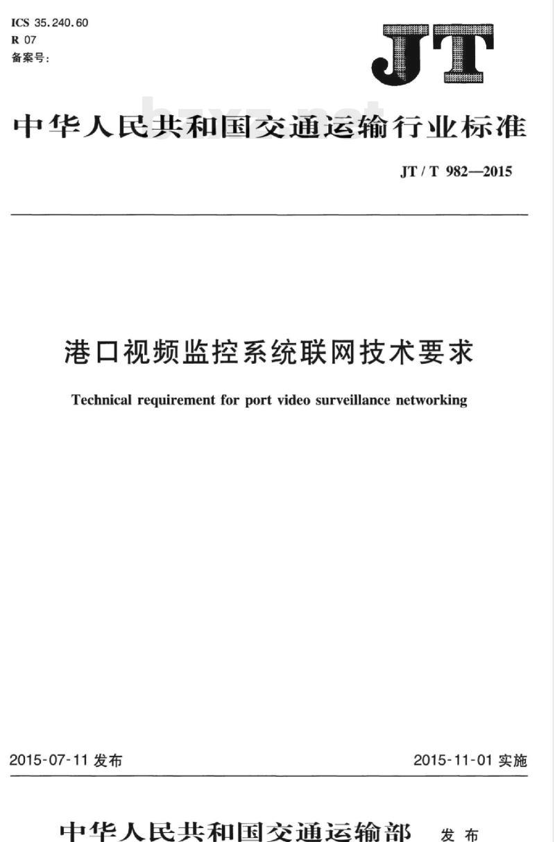 JT/T 982-2015 港口视频监控系统联网技术要求